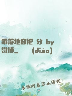 乖落地窗把腳分開by微博