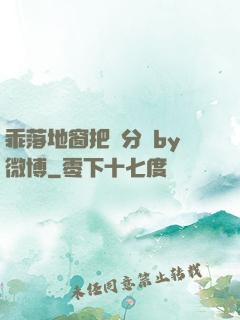 乖落地窗把腳分開by微博