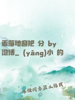 乖落地窗把腳分開by微博