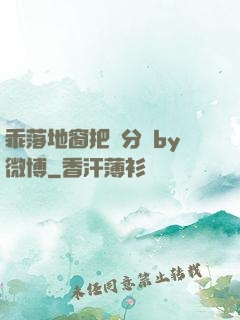 乖落地窗把腳分開by微博