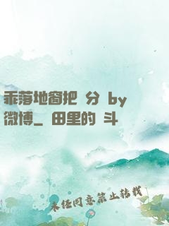 乖落地窗把腳分開by微博