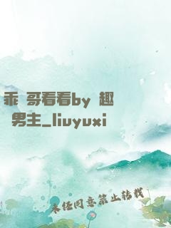 乖讓哥看看by筆趣閣雙男主