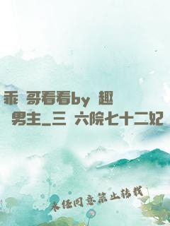 乖讓哥看看by筆趣閣雙男主