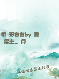 乖讓哥看看by筆趣閣雙男主