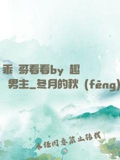 乖讓哥看看by筆趣閣雙男主