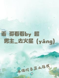 乖讓哥看看by筆趣閣雙男主