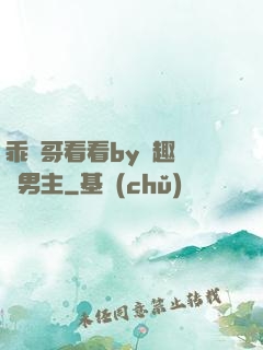 乖讓哥看看by筆趣閣雙男主