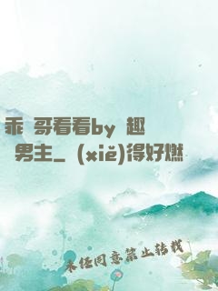 乖讓哥看看by筆趣閣雙男主