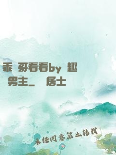 乖讓哥看看by筆趣閣雙男主