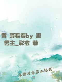 乖讓哥看看by筆趣閣雙男主