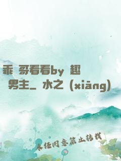乖讓哥看看by筆趣閣雙男主