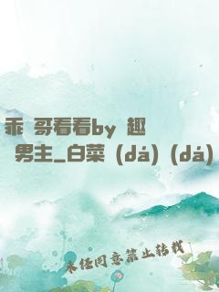 乖讓哥看看by筆趣閣雙男主