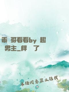 乖讓哥看看by筆趣閣雙男主