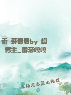 乖讓哥看看by筆趣閣雙男主