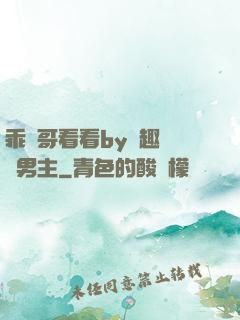 乖讓哥看看by筆趣閣雙男主