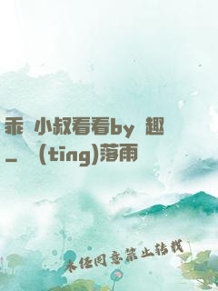 乖讓小叔看看by筆趣