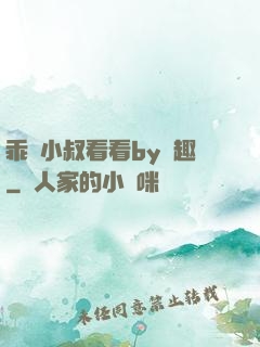 乖讓小叔看看by筆趣