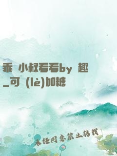 乖讓小叔看看by筆趣