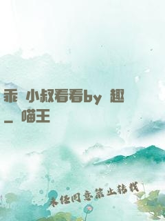 乖讓小叔看看by筆趣