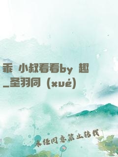 乖讓小叔看看by筆趣