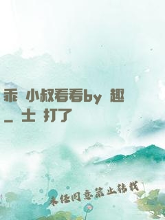 乖讓小叔看看by筆趣