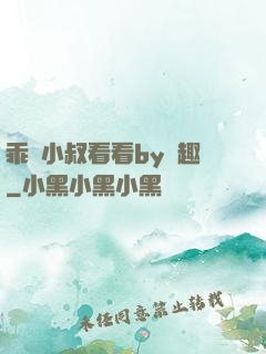 乖讓小叔看看by筆趣