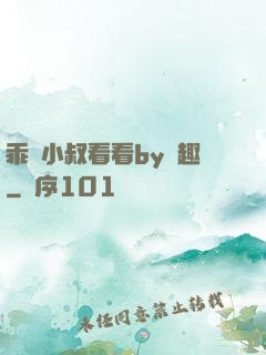 乖讓小叔看看by筆趣