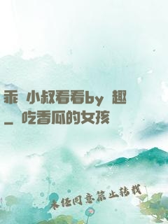 乖讓小叔看看by筆趣