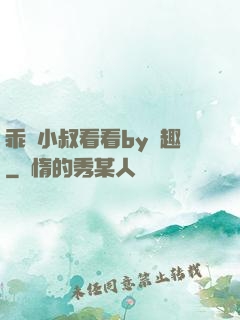 乖讓小叔看看by筆趣