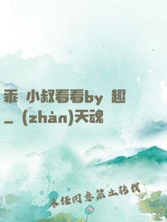 乖讓小叔看看by筆趣