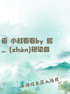 乖讓小叔看看by筆趣
