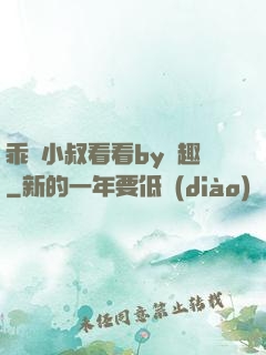 乖讓小叔看看by筆趣