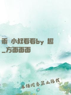 乖讓小叔看看by筆趣