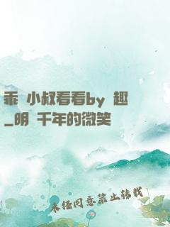 乖讓小叔看看by筆趣