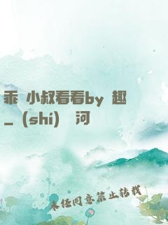 乖讓小叔看看by筆趣