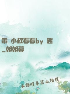 乖讓小叔看看by筆趣