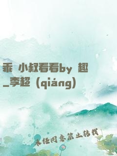 乖讓小叔看看by筆趣