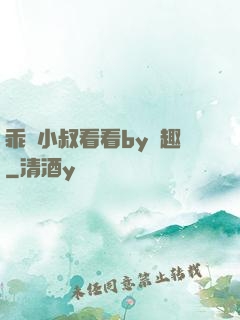 乖讓小叔看看by筆趣