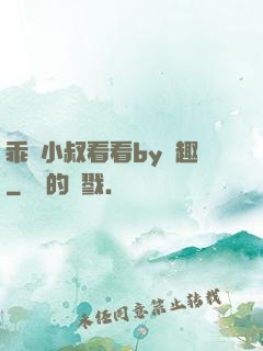 乖讓小叔看看by筆趣