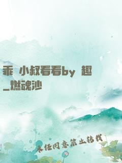 乖讓小叔看看by筆趣