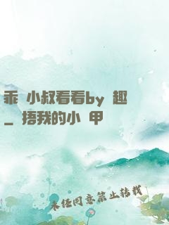乖讓小叔看看by筆趣