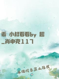 乖讓小叔看看by筆趣