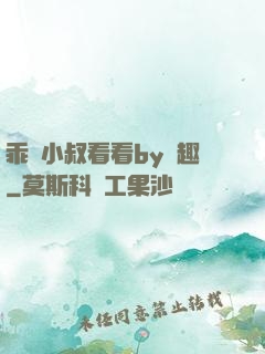 乖讓小叔看看by筆趣