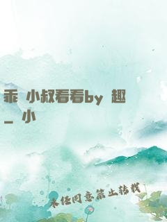 乖讓小叔看看by筆趣