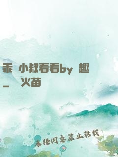 乖讓小叔看看by筆趣