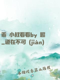 乖讓小叔看看by筆趣