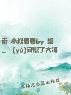乖讓小叔看看by筆趣