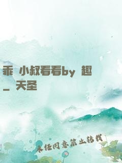 乖讓小叔看看by筆趣