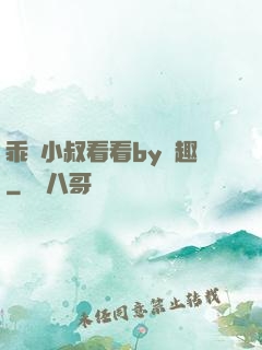 乖讓小叔看看by筆趣