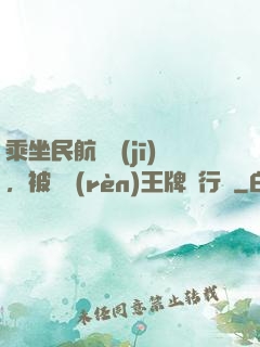 乘坐民航飛機(jī)，被誤認(rèn)王牌飛行員
